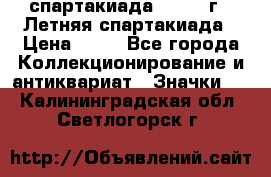 12.1) спартакиада : 1982 г - Летняя спартакиада › Цена ­ 99 - Все города Коллекционирование и антиквариат » Значки   . Калининградская обл.,Светлогорск г.